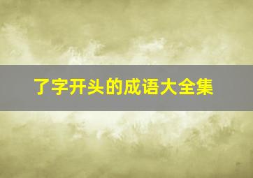 了字开头的成语大全集