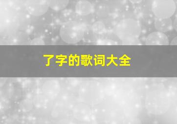 了字的歌词大全