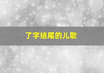 了字结尾的儿歌