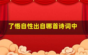 了悟自性出自哪首诗词中