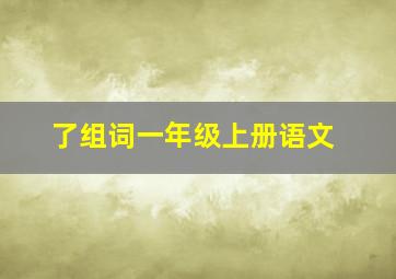 了组词一年级上册语文