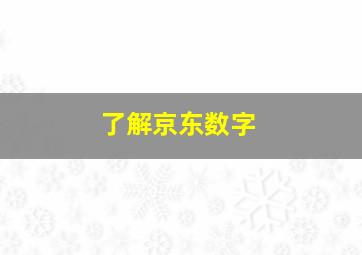 了解京东数字