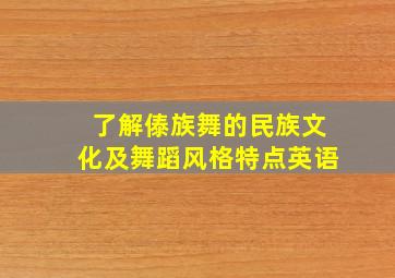 了解傣族舞的民族文化及舞蹈风格特点英语