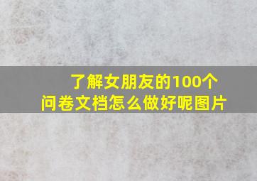 了解女朋友的100个问卷文档怎么做好呢图片