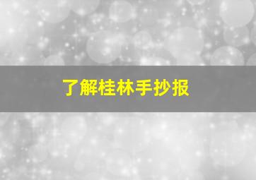 了解桂林手抄报