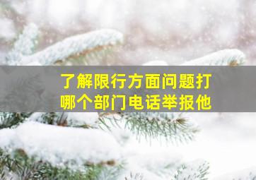 了解限行方面问题打哪个部门电话举报他