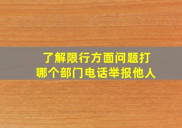 了解限行方面问题打哪个部门电话举报他人