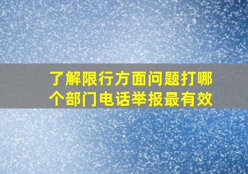 了解限行方面问题打哪个部门电话举报最有效