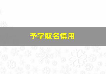 予字取名慎用