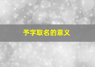 予字取名的意义