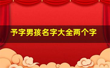 予字男孩名字大全两个字