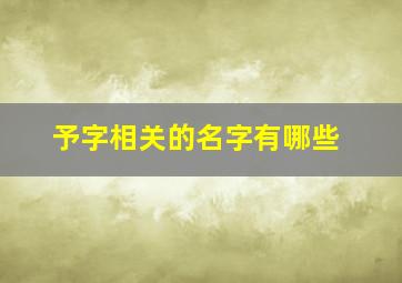 予字相关的名字有哪些