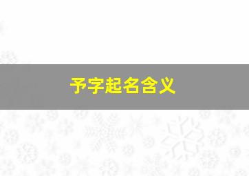 予字起名含义