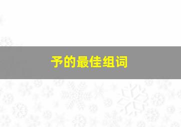 予的最佳组词