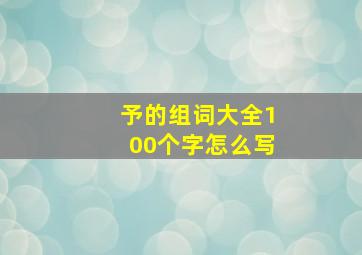 予的组词大全100个字怎么写