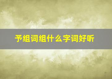 予组词组什么字词好听