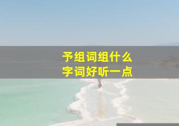 予组词组什么字词好听一点