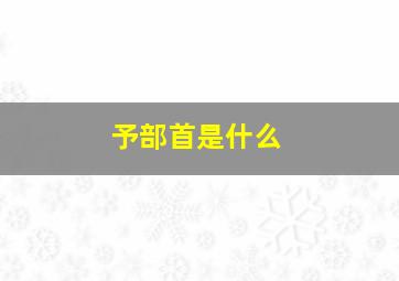 予部首是什么