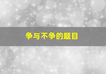 争与不争的题目