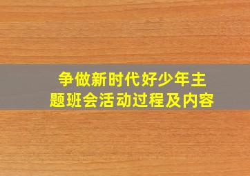 争做新时代好少年主题班会活动过程及内容