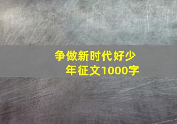 争做新时代好少年征文1000字