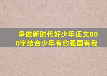 争做新时代好少年征文800字结合少年有约强国有我