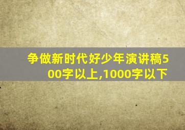 争做新时代好少年演讲稿500字以上,1000字以下