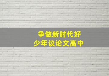 争做新时代好少年议论文高中