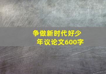 争做新时代好少年议论文600字