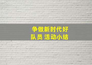 争做新时代好队员 活动小结