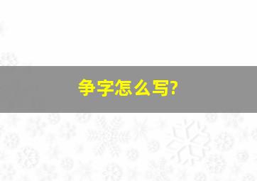 争字怎么写?