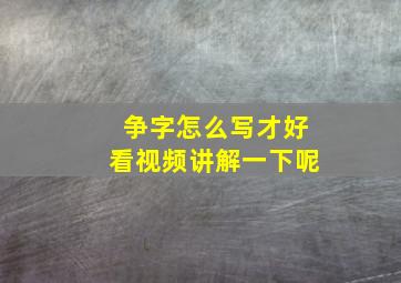 争字怎么写才好看视频讲解一下呢