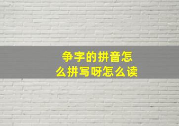 争字的拼音怎么拼写呀怎么读