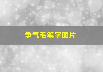 争气毛笔字图片