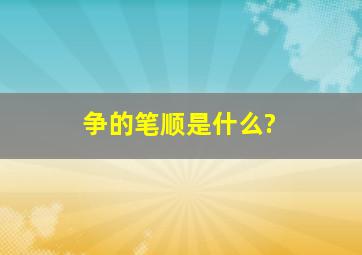 争的笔顺是什么?