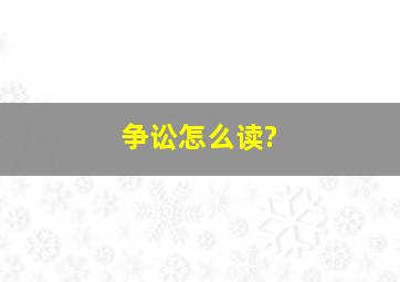 争讼怎么读?