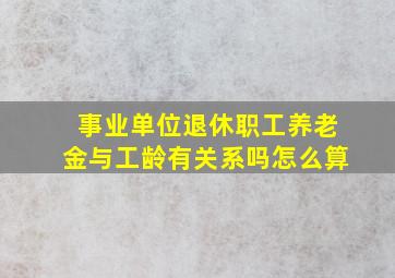 事业单位退休职工养老金与工龄有关系吗怎么算