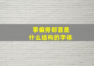 事偏旁部首是什么结构的字体