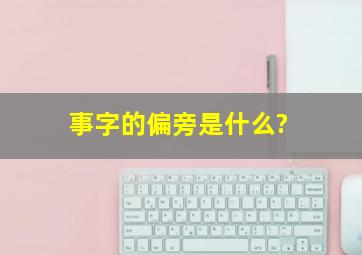 事字的偏旁是什么?