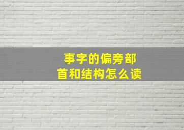 事字的偏旁部首和结构怎么读