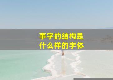 事字的结构是什么样的字体