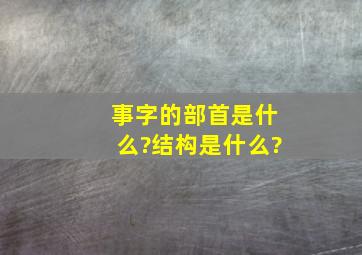 事字的部首是什么?结构是什么?