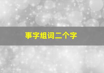 事字组词二个字