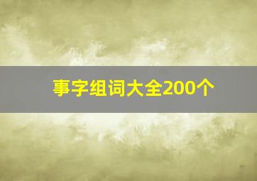 事字组词大全200个