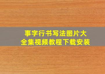 事字行书写法图片大全集视频教程下载安装