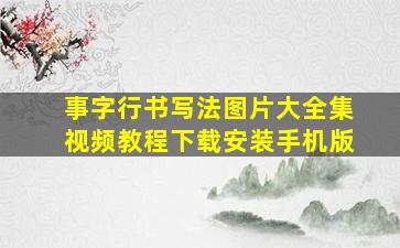 事字行书写法图片大全集视频教程下载安装手机版