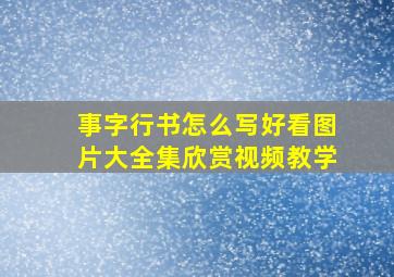 事字行书怎么写好看图片大全集欣赏视频教学