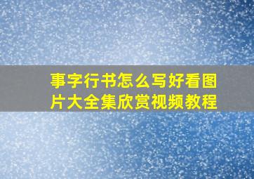 事字行书怎么写好看图片大全集欣赏视频教程