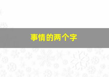 事情的两个字