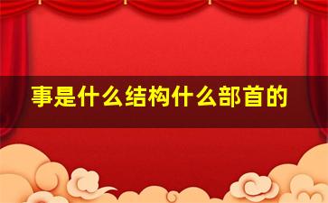 事是什么结构什么部首的